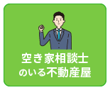 空き家相談士のいる不動産屋