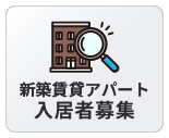 新築賃貸アパート入居者募集