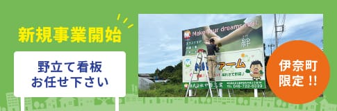 新規事業開始-野立て看板大まかせください-伊奈町限定