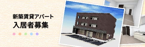 新築賃貸アパート入居者募集