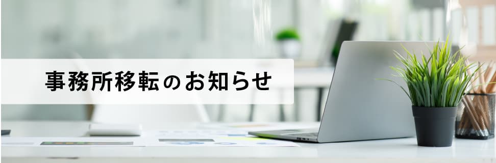 事務所移転のお知らせ