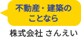 不動産・建築のことなら　株式会社 さんえい