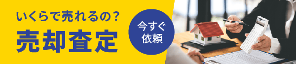 育良で売れるの？　売却審査　今すぐ依頼
