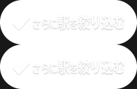 さらに駅を絞り込む