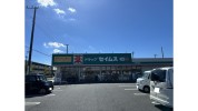 ドラッグセイムス伊奈内宿店