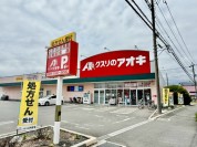 クスリのアオキ水上公園店
