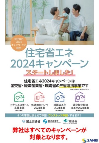 「住宅省エネ2024キャンペーン」は、2050年カーボンニュートラルの実現に向け、家庭部門の省エネを強力に推進するため、住宅の断熱性の向上や高効率給湯器の導入等の住宅省エネ化を支援する4つの補助事業の総称です。