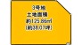 3号地 