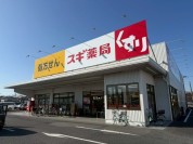スギ薬局 蓮田山ノ内店